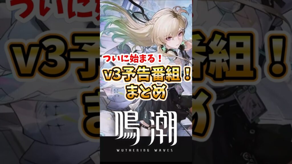 【 #鳴潮 】ついに始まる！v3予告番組まとめ！【wuthering waves】