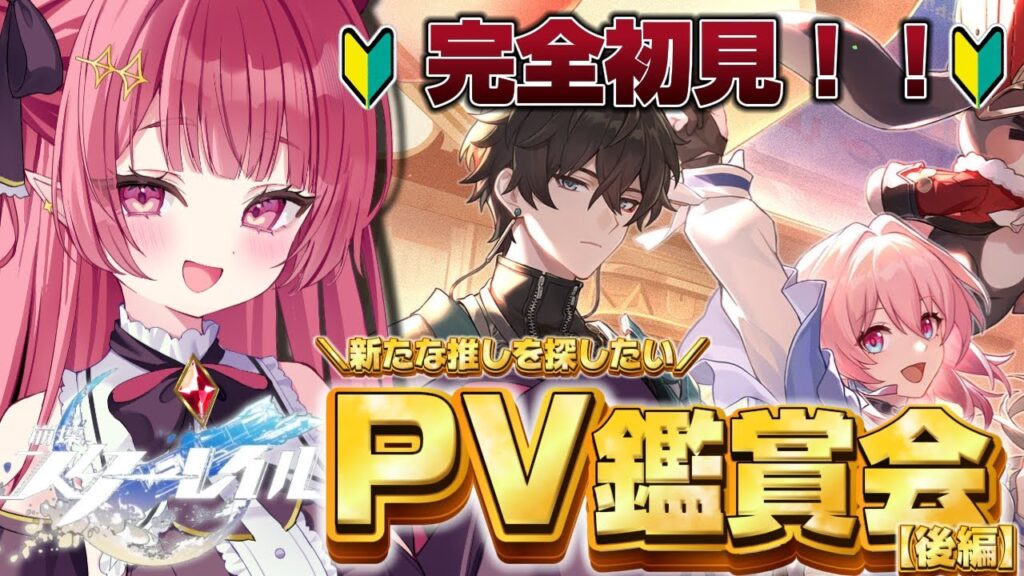 【 #崩壊スターレイル  】🔰完全初見🔰キャラクターPV鑑賞で推し探しっ！！後編【 #新人vtuber ￤#夢見ルビィ 】