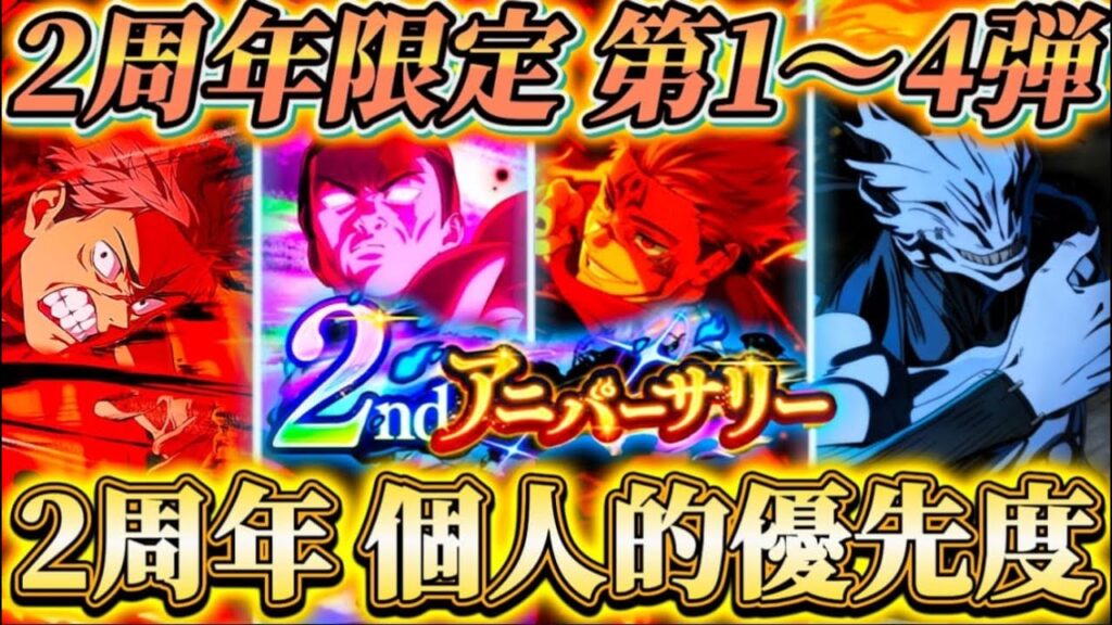 【ファンパレ2周年】第1〜4弾の2周年キャラ個人的優先度...忖度なし解説【呪術廻戦ファントムパレード】