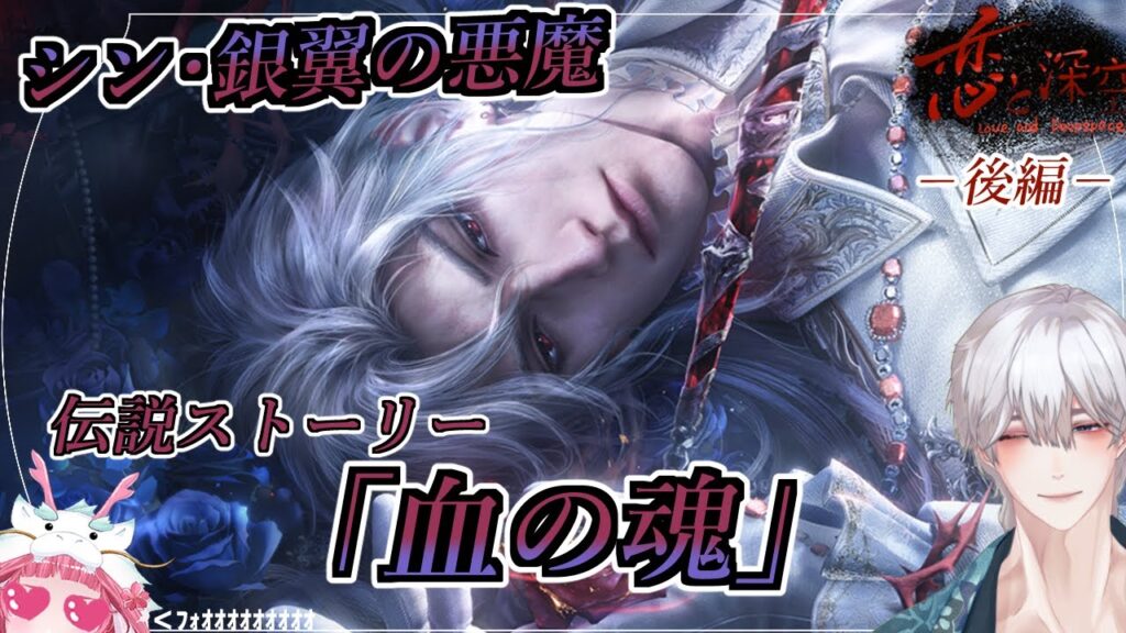 【#恋と深空】#シン 伝説ストーリー #銀翼の悪魔「#血の魂」後編【ネタバレ注意】