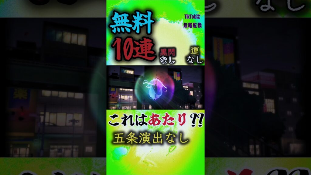 無料10連！！これはあたり？？？#呪術廻戦ファントムパレード #呪術廻戦 #ファンパレ #虎杖悠二
