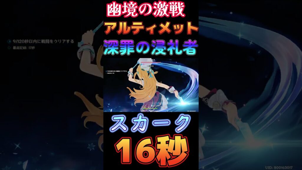 【原神】幽境の激戦 アルティメット 深罪の浸礼者 16秒 スカーク編成【Genshin Impact】 #原神 #genshin #スカーク #幽境の激戦