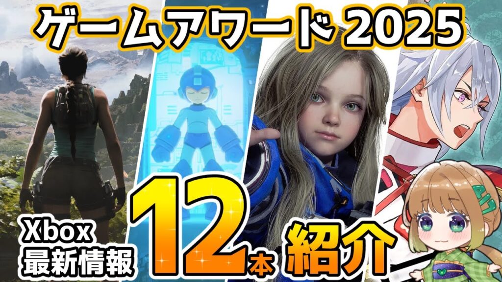 【Xbox最新情報】TGA2025で発表されたXbox最新作12本をまとめて紹介！【The Game Awards2025】