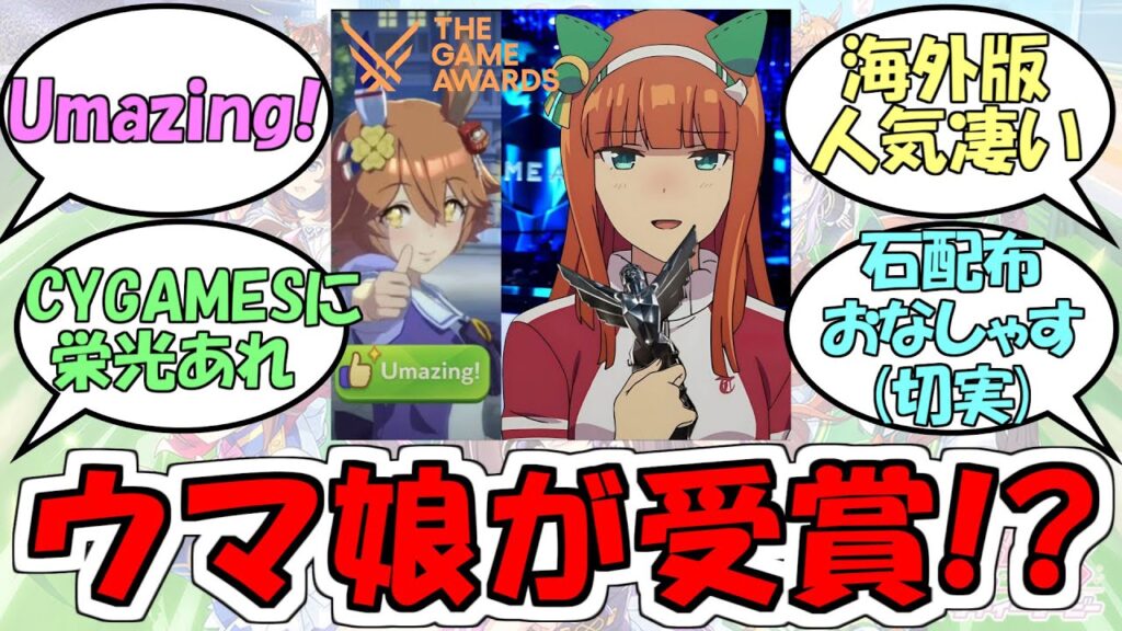 『ウマ娘TheGameAwardsで2025年ベストモバイルゲームを受賞』に対するみんなの反応【ウマ娘プリティーダービー】