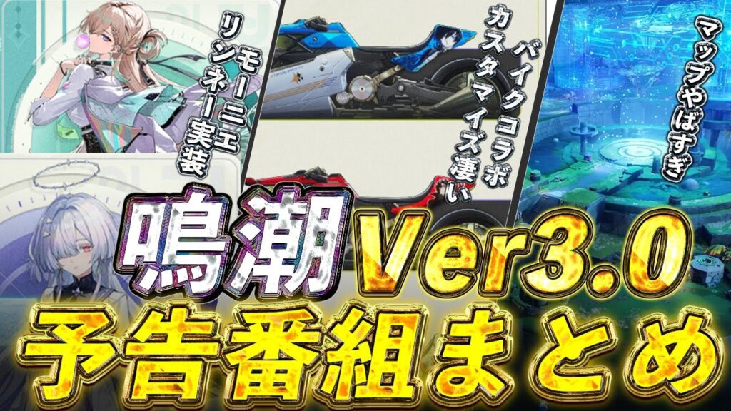 【鳴潮】Ver3.0予告特別通信まとめ！リンネー・モーニエのガチャとバイクがマジで凄い【めいちょう】