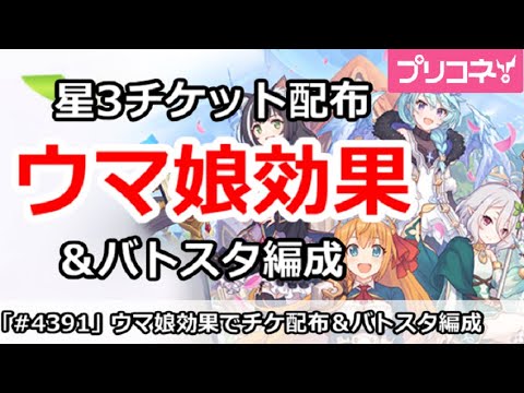 【プリコネ】ウマ娘効果で星3チケット配布！＆バトスタ編成【プリンセスコネクト！】