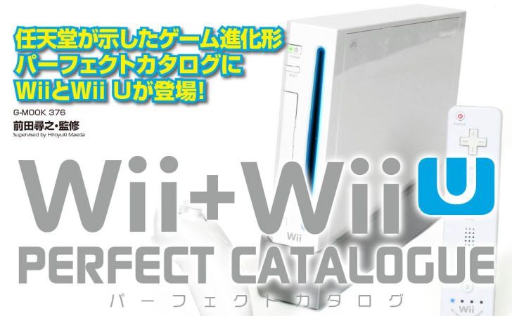 WiiとWii Uのハードからゲームタイトルを網羅。「Wii+Wii Uパーフェクトカタログ」が12月27日に発売 - GAME Watch