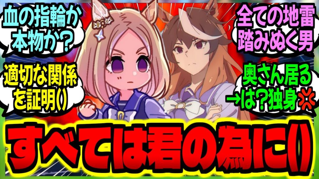 【ウマ娘】『担当ウマ娘の為(建前)に偽結婚指輪を着けるも騙し切れなかったトレーナー達の末路…』に対するみんなの反応集【ウマ娘 反応集】まとめ ウマ娘プリティーダービー