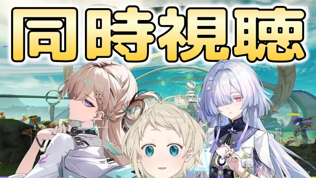 【鳴潮】V3.0予告特別配信同時視聴＋Epic課金祭　オタクに優しいおっぱいギャルに土下座しよう