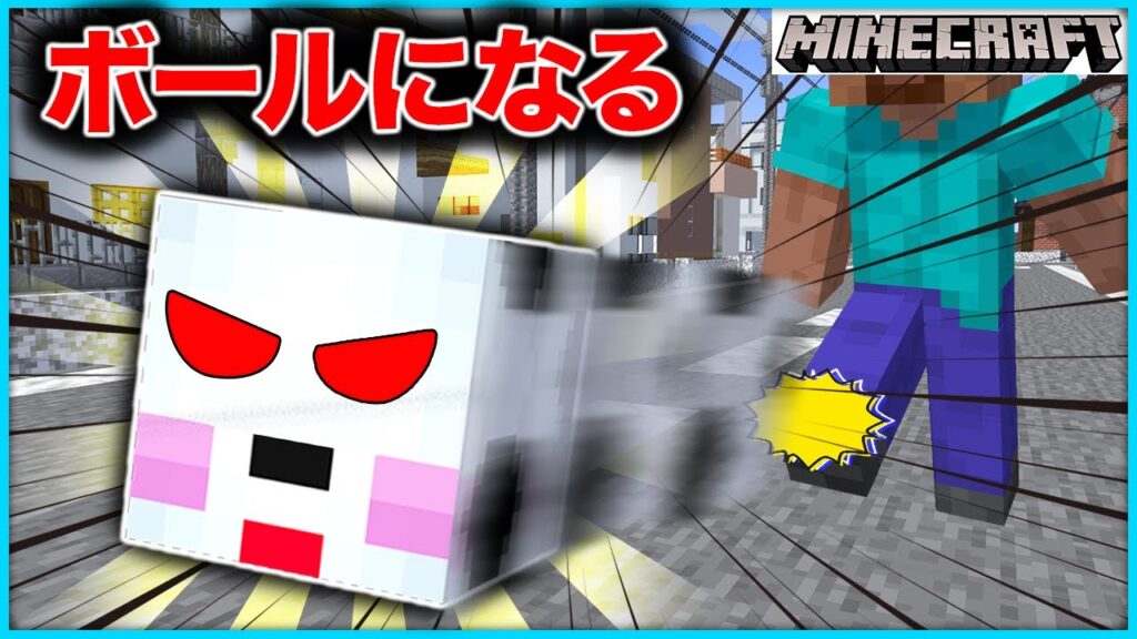 最強のサッカーボールになって学校を目指せ！【マインクラフト・マイクラ・Minecraft】【サンクラ】｜ゲーム実況｜★サンサンキッズGAMES★