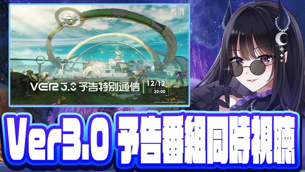 【#鳴潮】  Ver3.0 予告番組 同時視聴👀✨ 新国楽しみすぎる！！ 2K1440p 【#Vtuber Yomi】