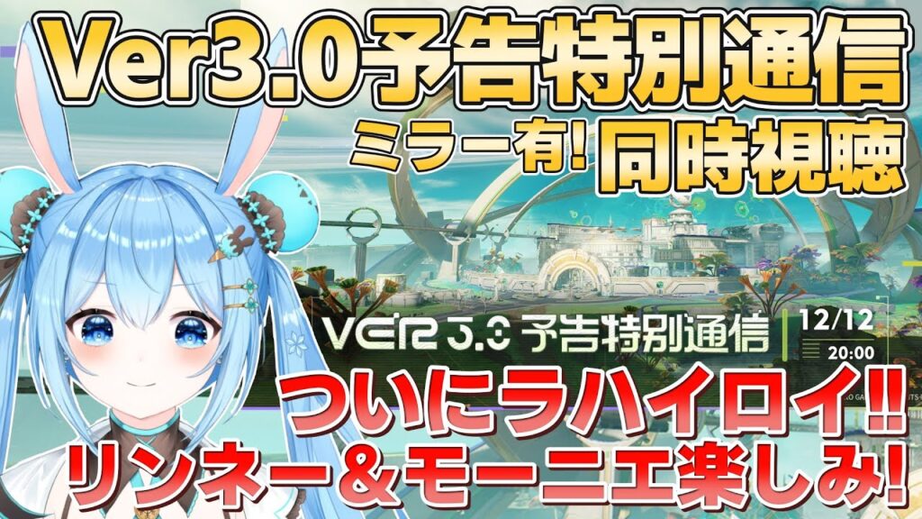 【#鳴潮 】Ver3.0予告特別通信をミラー有で同時視聴する！ラハイロイ楽しみ～！！リンネー＆モーニエ全力待機！《雪咲ゆうか》#vtuber #雪咲ゆうか #wutheringwaves #予告番組
