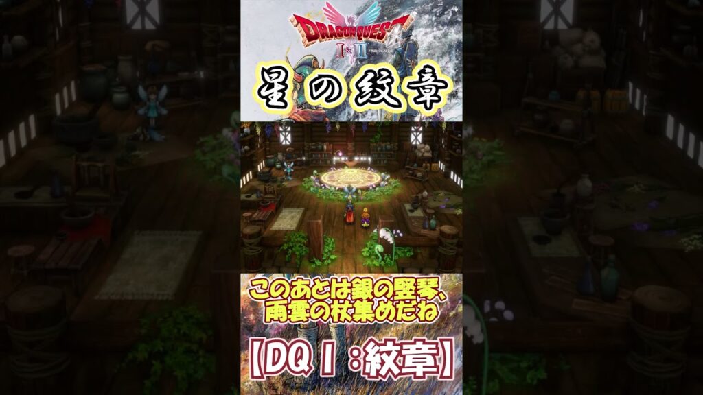 【DQⅠ】誰でもカンタン!紋章の入手解説!【星の紋章】 #ドラクエ #ドラゴンクエスト #DQ1 #紋章 【DQⅠ】誰でもカンタン!紋章の入手解説!【星の紋章】 #ドラクエ #ドラゴンクエスト #DQ1 #紋章