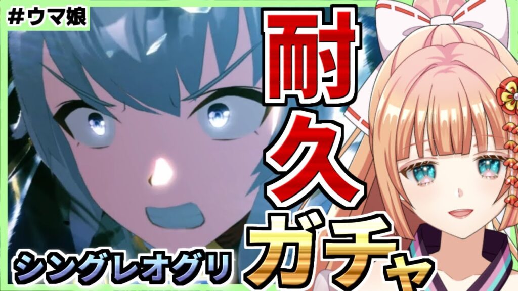 【ウマ娘/ガチャ】シングレオグリ出るまで回す...！