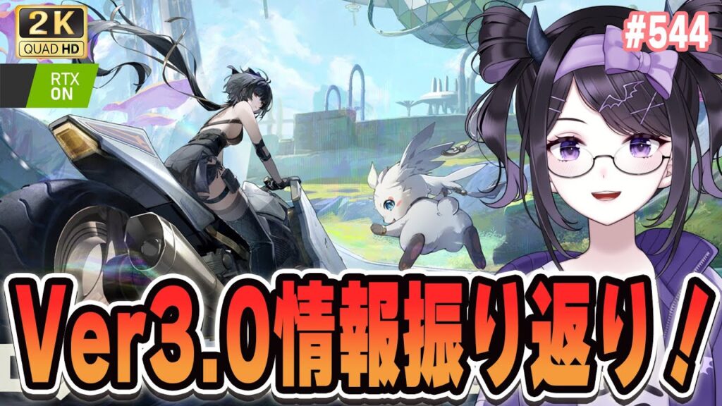 【#鳴潮】  昨日はお疲れ様でした！改めてVer3.0情報を確認！ #544 / 2K1440p 【#Vtuber Yomi】