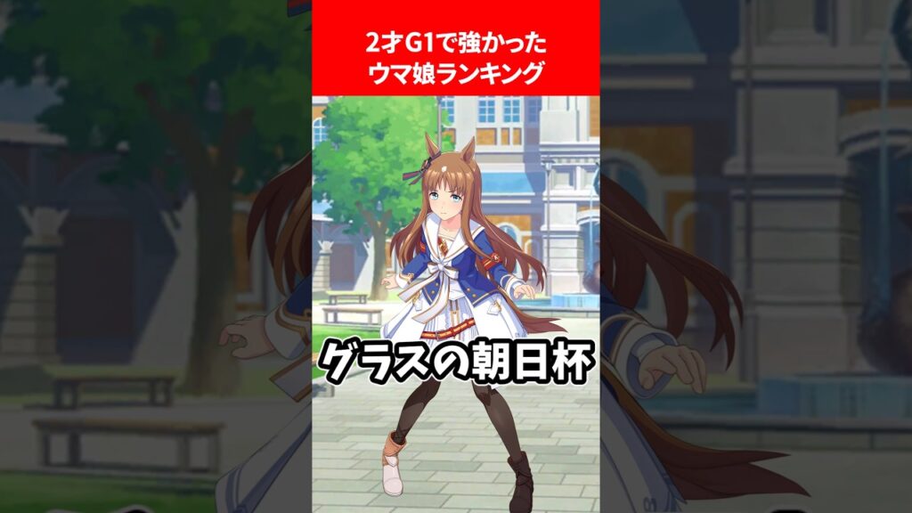 2才G1で強かったウマ娘ランキング #ウマ娘プリティーダービー