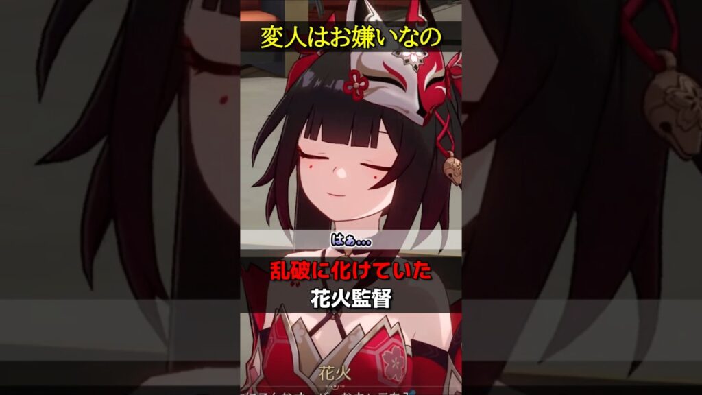 【崩壊スターレイル】乱破に化けていた花火「変人はお嫌いなの！」