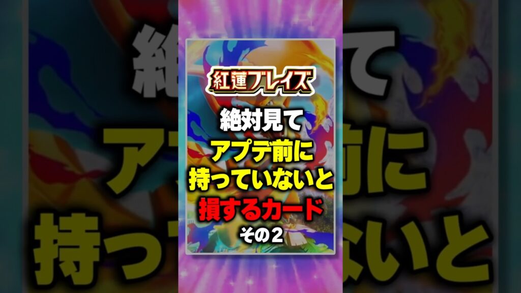【最新情報】持っていないと損するカード～その2～『紅蓮ブレイズ』新パック ⁠#ポケポケ #ポケモン ⁠#ポケカ
