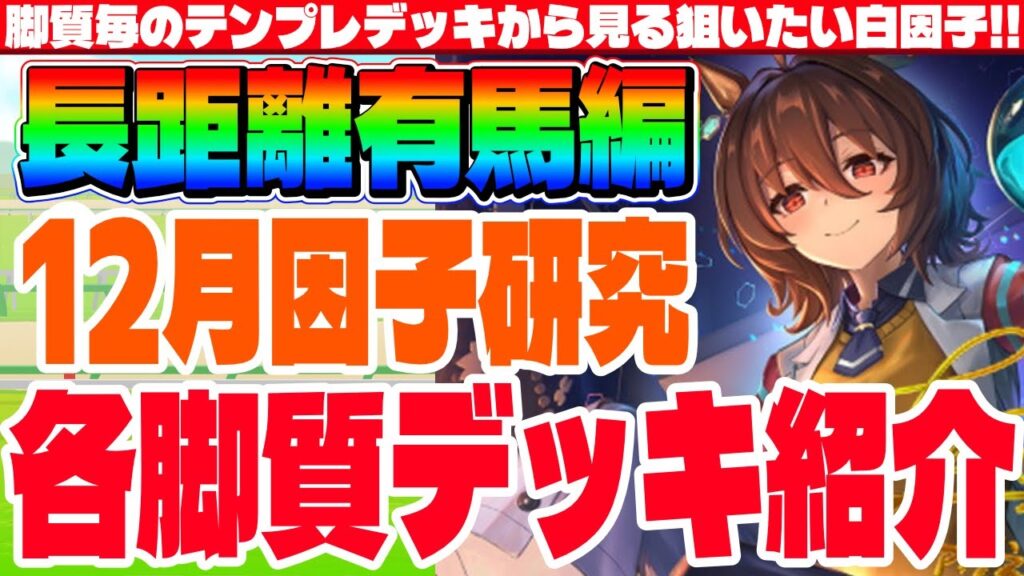 【1月CM】脚質毎のテンプレデッキから見る狙いたい白因子!!有馬記念用因子厳選動画　#ウマ娘　#因子研究