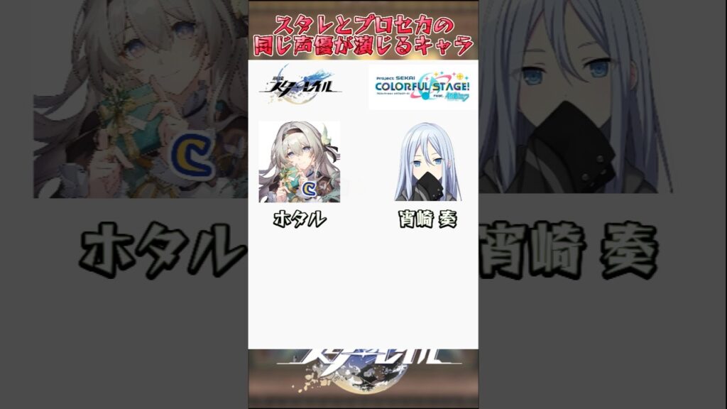 スタレとプロセカの同じ声優が演じるキャラ#崩壊スターレイル #honkaistarrail #hsrwll #スタレ #崩スタ#starrail #shorts