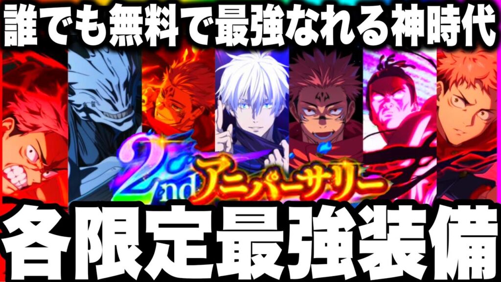 【ファンパレ2周年】誰でも無料で最強なれる神時代！リセマラ最低ライン　周年限定キャラおすすめ最強装備！性能爆上！【呪術廻戦ファントムパレード】