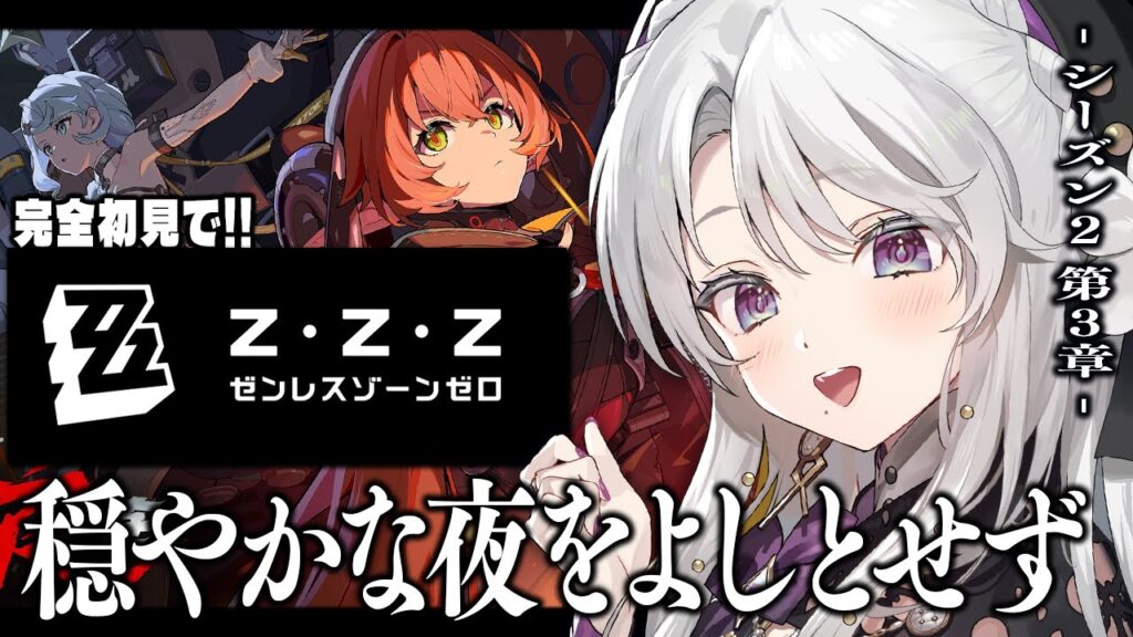 【ゼンレスゾーンゼロ】完全初見！ゼンゼロをプレイしますわ！シーズン２第３章「穏やかな夜をよしとせず」【 琴宮いおり / #ミクスト / #ゼンゼロ 】