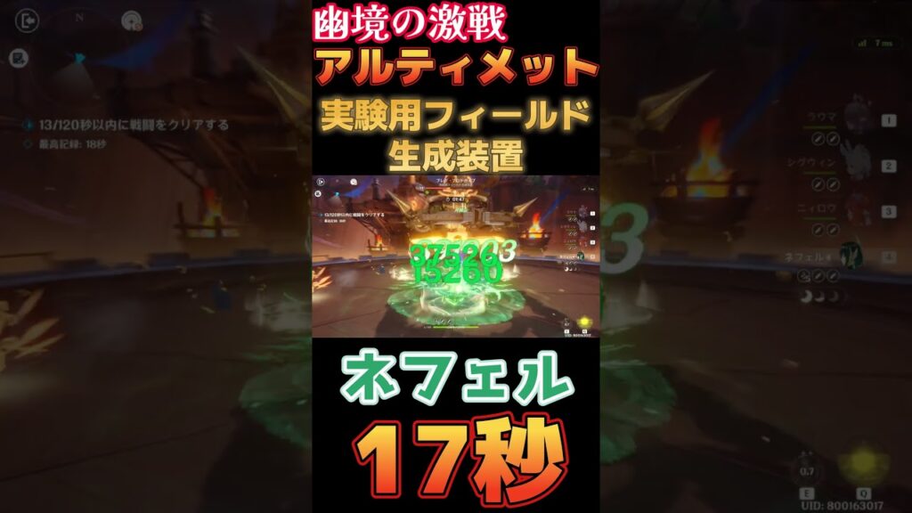【原神】幽境の激戦 アルティメット 実験用フィールド生成装置 17秒 ネフェル編成【Genshin Impact】 #原神 #genshin #ネフェル #幽境の激戦
