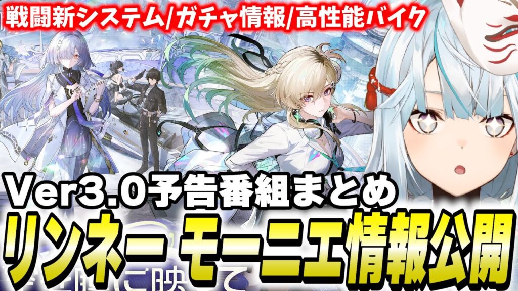 鳴潮Ver3.0新情報まとめ！過去最大級の神アプデすぎないかコレ…！【鳴潮】