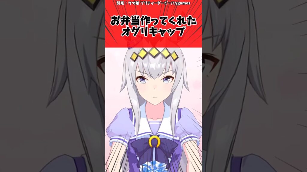 お弁当作ってくれたオグリキャップに対するトレーナーの反応【ウマ娘　まとめ】#shorts  #ウマ娘 #反応集 #ウマ娘プリティーダービー