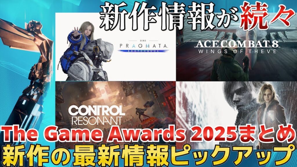 【ゲームアワードまとめ】最新情報が公開された期待作・続編・完全新作を一気に紹介【The Game Awards 2025 / Steam / PS5 / XBOX / Switch2 】