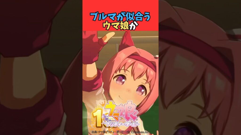 ブルマが似合うウマ娘か