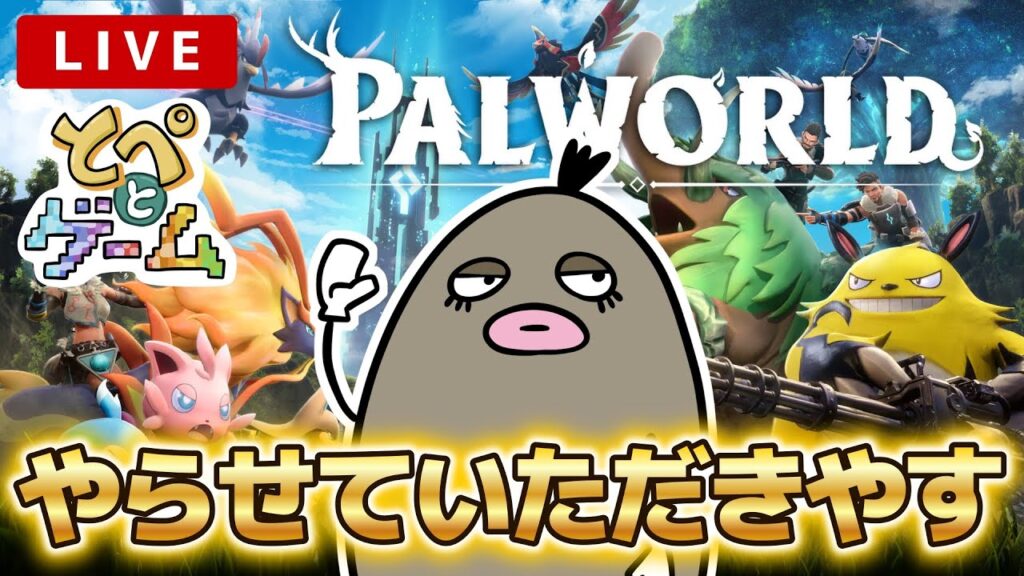 【ライブ】パルワールドやらせていただきやす【パルワールド】