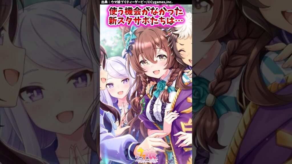 使う機会がなかった新スタサポたちは…【ウマ娘反応集】#ウマ娘プリティーダービー