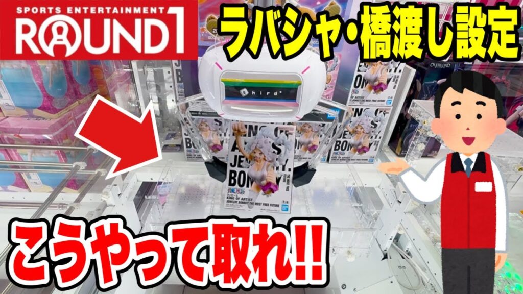 【クレーンゲーム】ラウンドワン新景品を完全攻略！ラバシャ＆橋渡し設定はこう取る🔥