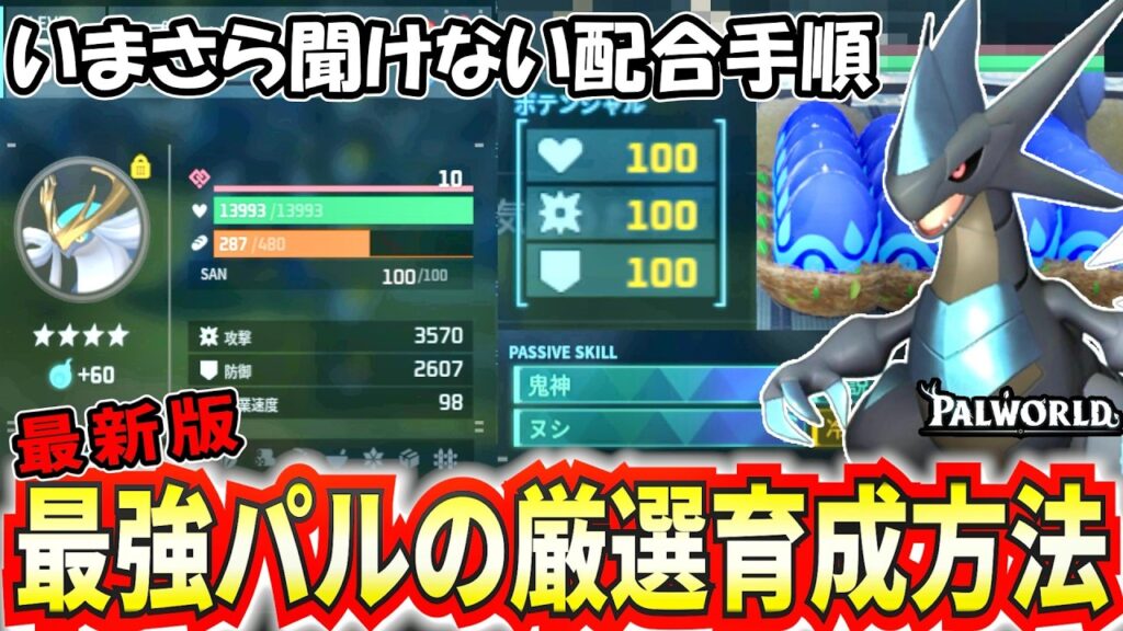 【パルワールド】いまさら聞けない最強パル育成方法【Palworld】