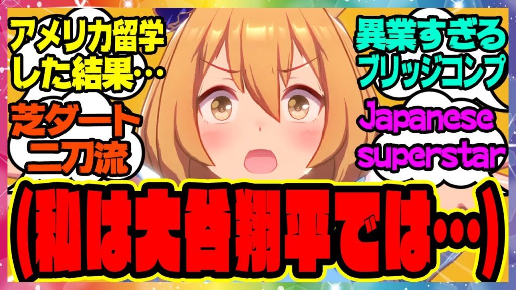 【ウマ娘】ブリッジコンプ「アメリカに留学してから私のあだ名が…」に対するみんなの反応集 まとめ ウマ娘プリティーダービー レイミン モブウマ娘
