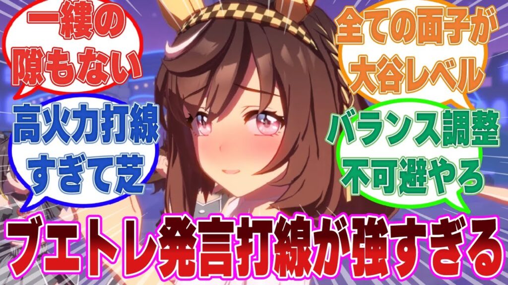「──終身契約だ。この先のトレーナー人生、全て君に捧げる」育成中のブエトレの発言で打線組んでみたに対する反応集【ウマ娘/まとめ/反応集】