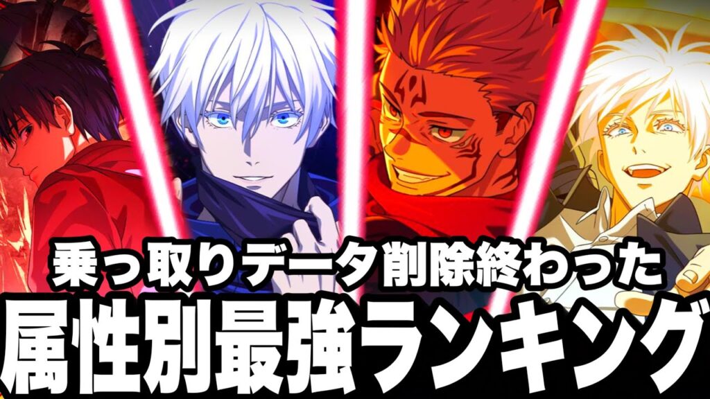 【ファンパレ2周年】属性別最強ランキング…ゲームデータ乗っ取り削除されて終わった　助けてください【呪術廻戦ファントムパレード】