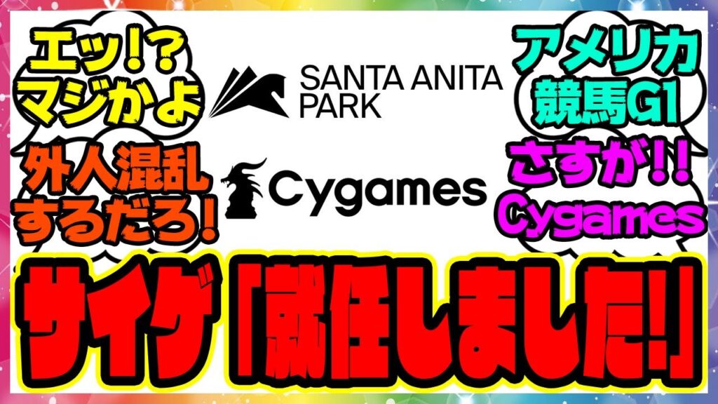 『米GⅠレース「アメリカンオークス」のメインスポンサーに就任するCygames！』に対するみんなの反応集 まとめ ウマ娘プリティーダービー レイミン