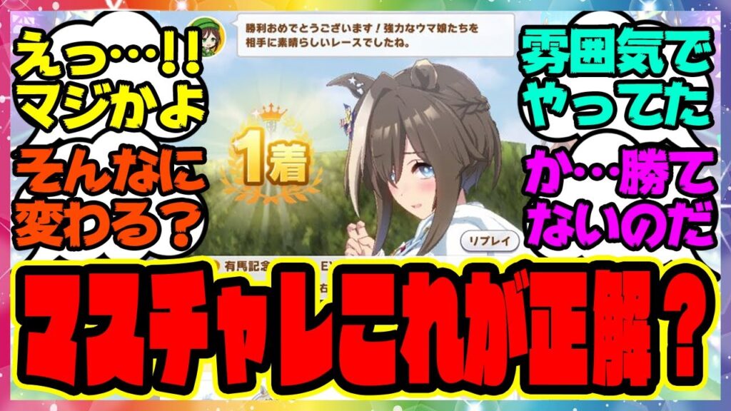 ウマ娘『マスチャレオグリ、これが正解なのか？』に対するみんなの反応集 まとめ ウマ娘プリティーダービー レイミン マスターズチャレンジ オグリキャップ