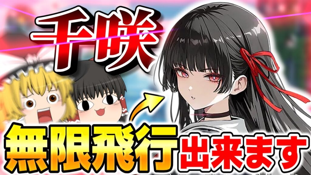 【鳴潮】千咲、飛行性能ヤバ過ぎて無限飛行出来てしまうｗ【ゆっくり実況】