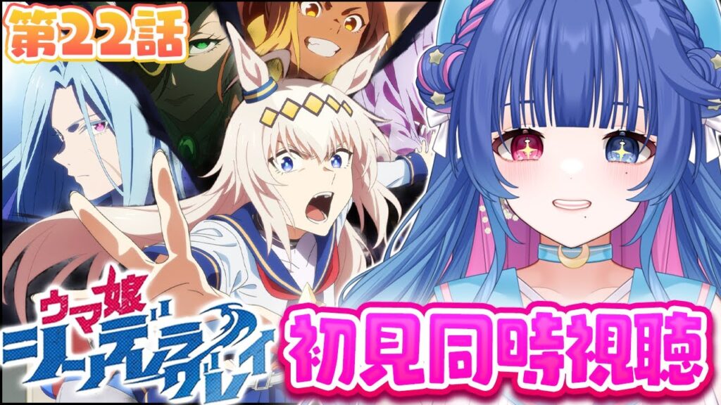 【#ウマ娘/同時視聴】感情過多Vと観るアニメ「シンデレラグレイ」2クール22話「灰の怪物-グレイファントム-」初見同時視聴【#VTuber/リアクション/reaction/#花澄あおＰ】