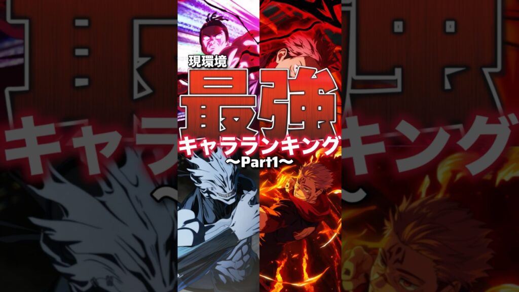 【ファンパレ】現環境最強ランキング！！！2025年12月最新版【呪術廻戦ファントムパレード】#shorts #short