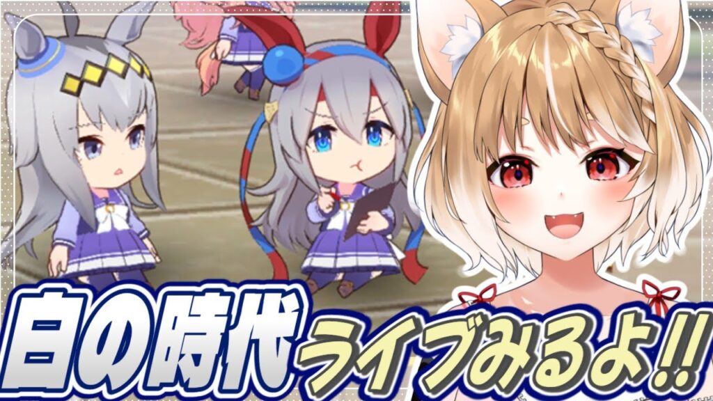 【ウマ娘】「白の時代」3話を同時視聴してライブ鑑賞するよおおおお！！！【ウマ娘プリティーダービー】