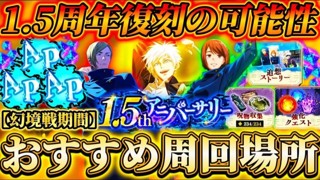 【ファンパレ2周年】幻境戦期間中のAP消費おすすめ周回場所...1.5周年キャラ復刻の可能性についても解説【呪術廻戦ファントムパレード】