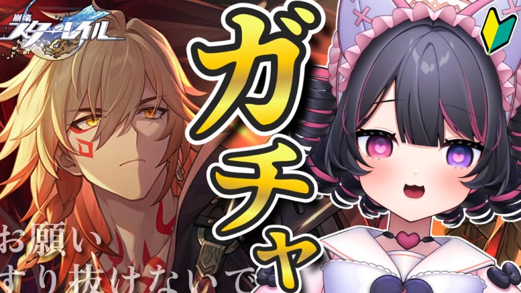 【 崩壊スターレイル 】初心者開拓者によるガチャ🔰モーディスさんをお迎えするよ🐶🪄アタッカーが必要なんだ…！【 犬護やや / #vtuber 】#18