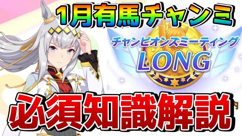 【ウマ娘】1月有馬チャンミの必須基礎知識を解説！ 必要な終盤加速や因子厳選すべきスキル、おすすめの中盤&終盤継承固有、有力キャラ一覧などをまとめて紹介！！【1月チャンピオンズミーティングLONG攻略】