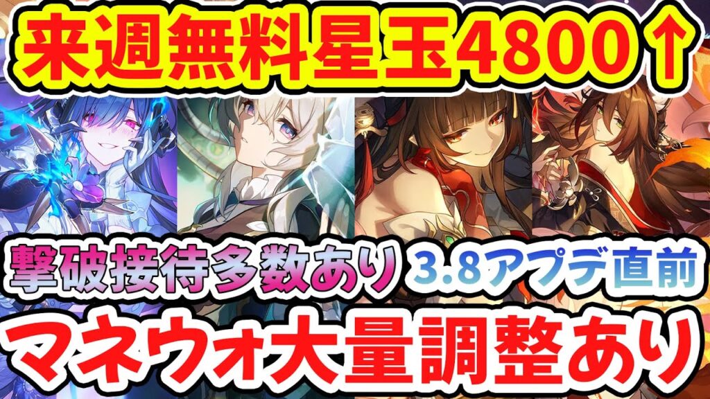 【崩壊スターレイル】3.8ダリア実装来る来週無料星玉4000以上！マネーウォーズ大量調整＆強化修正あり！裏庭・虚構・幻影は撃破接待！階差宇宙の拡張など新要素多数！【崩スタ/スタレ】※リークなし