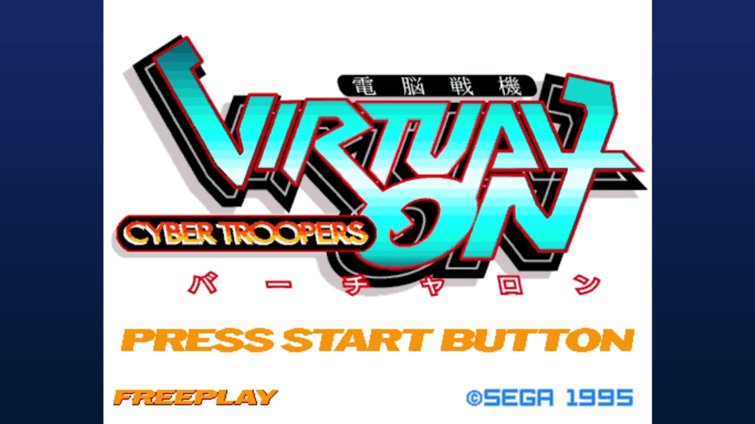 「電脳戦機バーチャロン」が稼働30周年！ ロボットを操縦する夢をアーケードゲームで実現 - GAME Watch