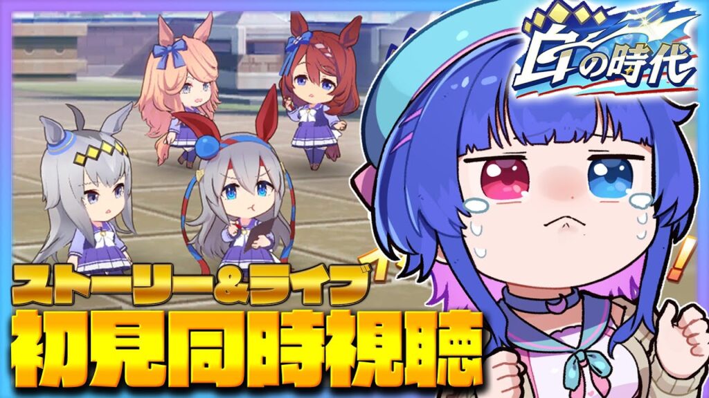 【#ウマ娘】18:00更新待機初見でシングレイベント「白の時代」1話～３話見るよー！ライブシアターも楽しみ！！！【#VTuber/ライブ/#花澄あおＰ】